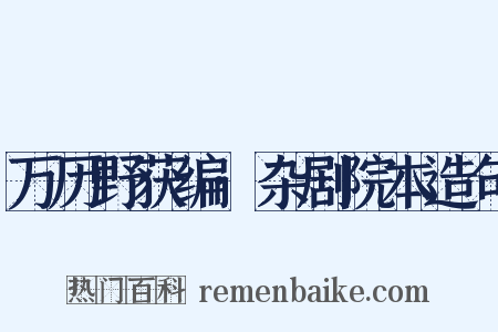 万历野获编·杂剧院本造句是什么意思的图片